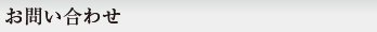 お問い合わせ
