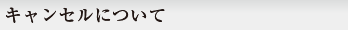 キャンセルについて