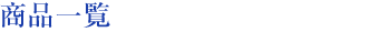商品一覧