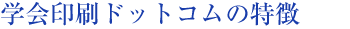 学会印刷ドットコムの特徴