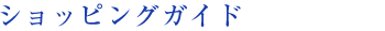 ショッピングガイド