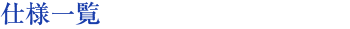 仕様一覧