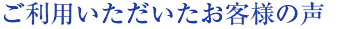 お客様の声
