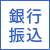 銀行振込