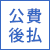 公費後払