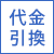 代金引換