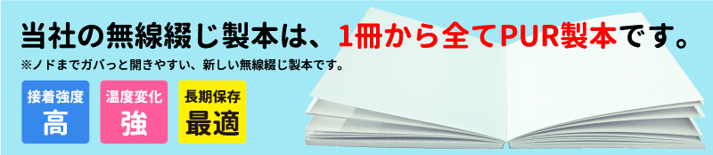 当社の無線綴じ冊子は、ノドが置くまで開けて学術誌にも適したPUR製本です