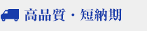 高品質・短納期