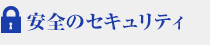 安全のセキュリティ