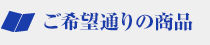 ご希望どおりの印刷製本