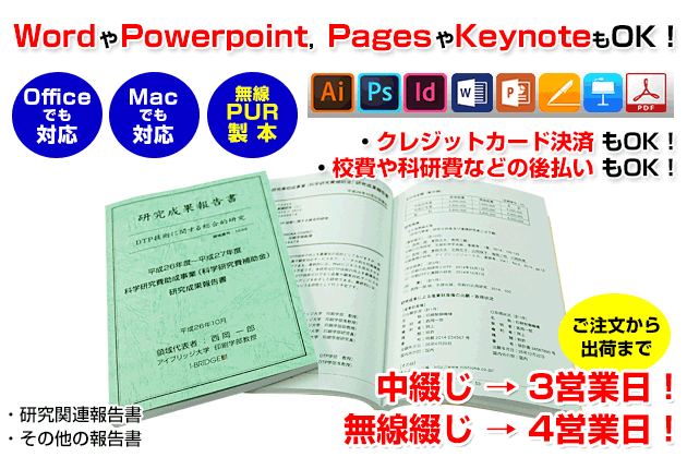 各種報告書の印刷を行います。officeのwordやMacのpagesなどで作成したデータでのご入稿にも対応いたします。また、当店の無線綴じはノドが開き読みやすい&コピーもしやすい「PUR製本」です。