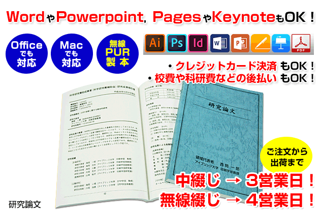 論文の印刷を行います。officeのwordやMacのpagesなどで作成したデータでのご入稿にも対応いたします。また、当店の無線綴じはノドが開き読みやすい&コピーもしやすい「PUR製本」です。