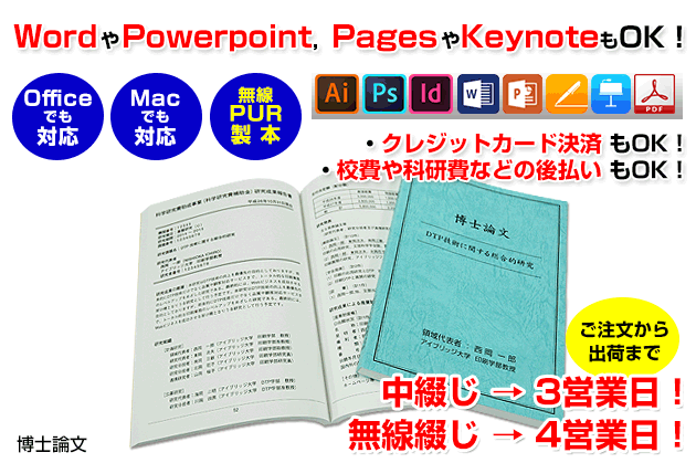論文の印刷を行います。officeのwordやMacのpagesなどで作成したデータでのご入稿にも対応いたします。また、当店の無線綴じはノドが開き読みやすい&コピーもしやすい「PUR製本」です。