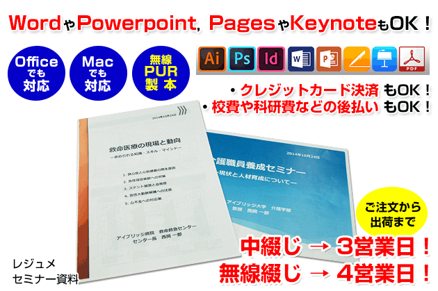 セミナー資料や講演の概要集,レジュメ等の印刷を行います。officeのwordやMacのpagesなどで作成したデータでのご入稿にも対応いたします。また、当店の無線綴じはノドが開き読みやすい&コピーもしやすい「PUR製本」です。