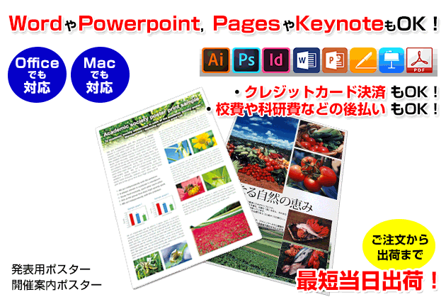 OfficeのPowerpointや、Macのkeynoteで作成したデータでのご入稿にも対応いたします。最短で当日出荷が可能です。