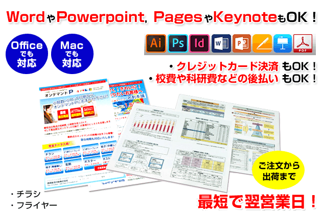 officeやpages・keynoteで作成したデータでのご入稿にも対応いたします。最短で翌営業日出荷が可能です。