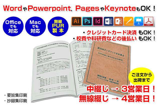 要旨集・抄録集の印刷を行います。officeのwordやMacのpagesなどで作成したデータでのご入稿にも対応いたします。また、当店の無線綴じはノドが開き読みやすい&コピーもしやすい「PUR製本」です。