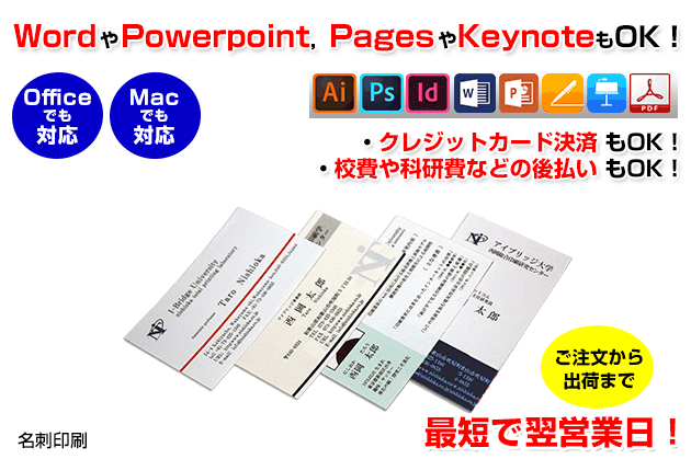 単に名前だけでなく、メールアドレスや主な研究内容を記載することで、学会や懇親会など研究のヒントや知己を得る機会にもつながる便利アイテム、名刺の印刷を行います。officeのwordやMacのpagesなどで作成したデータでのご入稿にも対応いたします。最短で翌営業日出荷が可能です。