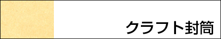 角２クラフト封筒