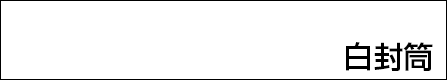 角２白封筒