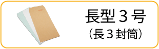 長3封筒の価格表です