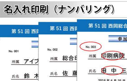 ナンバリング印刷・名入れ印刷を承ります
