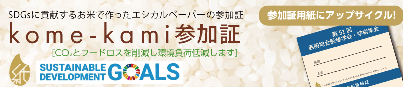 kome-kami参加証