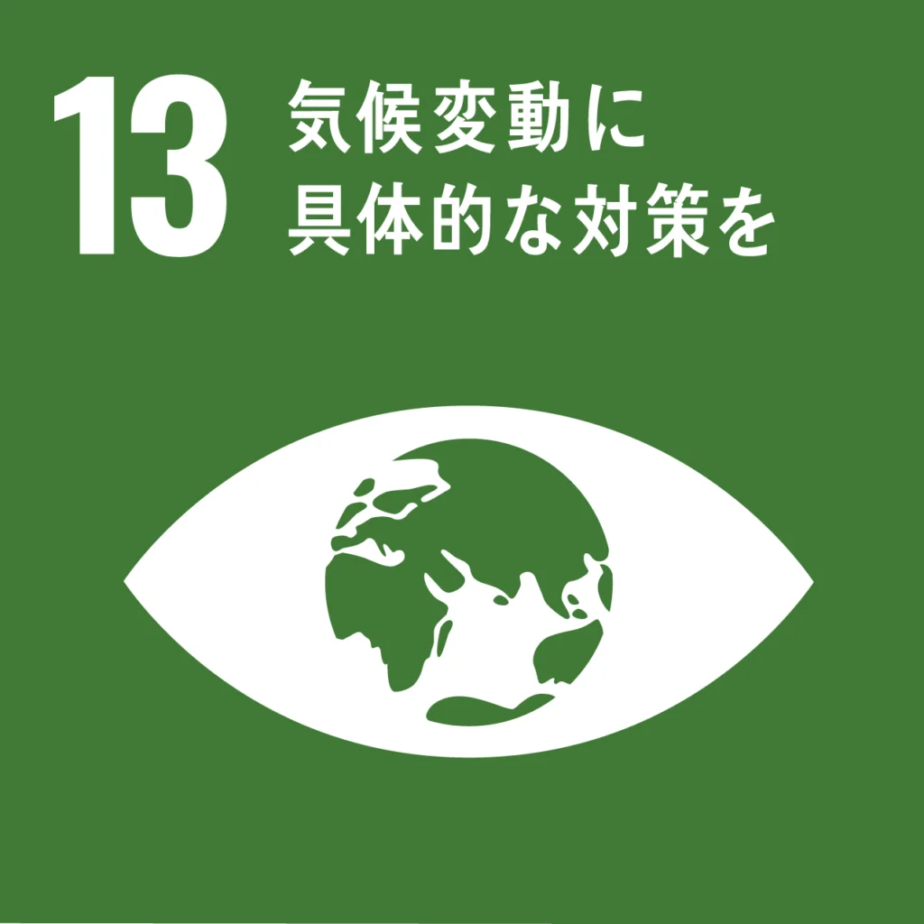 SDGs13:気候変動に具体的な対策を