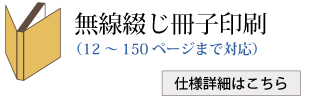 無線綴じ冊子印刷