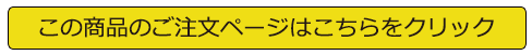 この商品のご注文ページはこちらをクリック