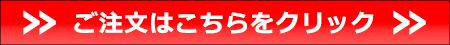ご注文はこちらをクリック
