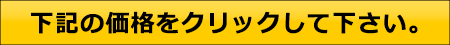 該当するサイズ区分・用紙を選んで価格をクリックしてください