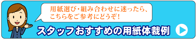 スタッフおすすすめの用紙体裁はこちら！
