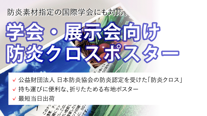 防炎クロスを使ったたためる学会ポスター。OfficeのPowerpointや、Macのkeynoteで作成したデータでのご入稿にも対応いたします。最短で当日出荷が可能です。
